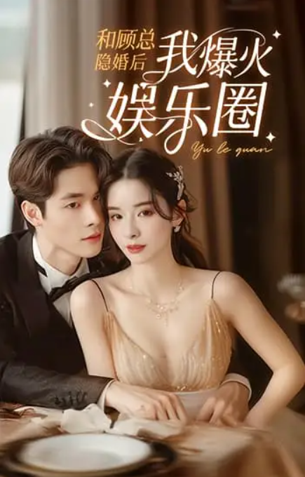 短剧《和顾总隐婚后我火爆娱乐圈(1-100集)》全集免费观看-第1张图片-力界网 短剧《和顾总隐婚后我火爆娱乐圈(1-100集)》全集免费观看-第1张图片-力界网