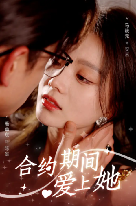 短剧《合约期间爱上她(99集全)》免费观看-第1张图片-力界网 短剧《合约期间爱上她(99集全)》免费观看-第1张图片-力界网