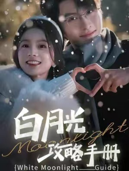 短剧《白月光攻略手册(1-76集)》免费观看-第1张图片-力界网 短剧《白月光攻略手册(1-76集)》免费观看-第1张图片-力界网