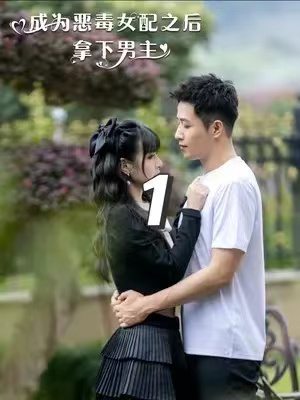 短剧《成为恶毒女配之后拿下男主》(1-81集)免费观看-第1张图片-力界网 短剧《成为恶毒女配之后拿下男主》(1-81集)免费观看-第1张图片-力界网