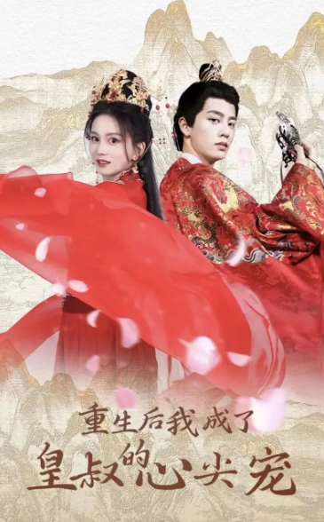 短剧《重生后我成了皇叔的心尖宠》1-74全集免费观看-第1张图片-力界网 短剧《重生后我成了皇叔的心尖宠》1-74全集免费观看-第1张图片-力界网