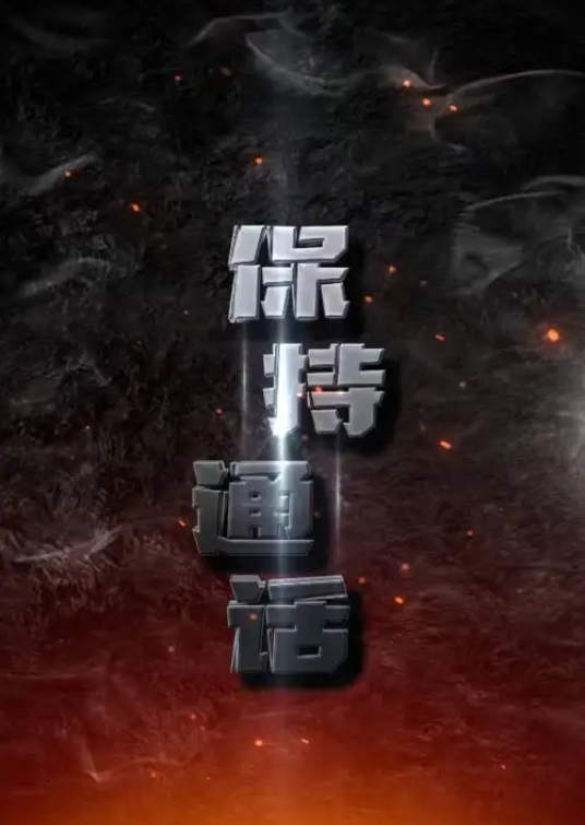 短剧《保持通话》(1-88集全)免费观看-第1张图片-力界网 短剧《保持通话》(1-88集全)免费观看-第1张图片-力界网