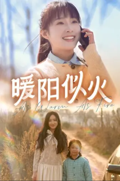 短剧《暖阳似火(1-66集)》全集免费观看-第1张图片-力界网 短剧《暖阳似火(1-66集)》全集免费观看-第1张图片-力界网