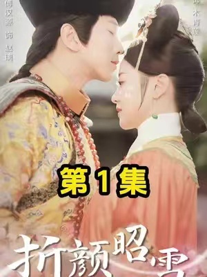 短剧《折颜昭雪》(1-86集)全集免费观看-第1张图片-力界网 短剧《折颜昭雪》(1-86集)全集免费观看-第1张图片-力界网