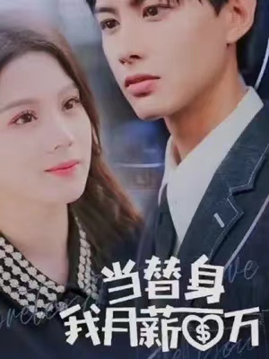 短剧《当替身我月薪百万》全集免费观看-第1张图片-力界网 短剧《当替身我月薪百万》全集免费观看-第1张图片-力界网