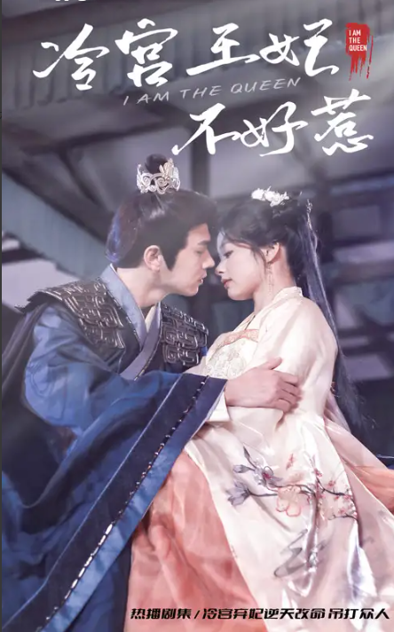 短剧《冷宫王妃不好惹》(1-78集)全集免费观看-第1张图片-力界网 短剧《冷宫王妃不好惹》(1-78集)全集免费观看-第1张图片-力界网
