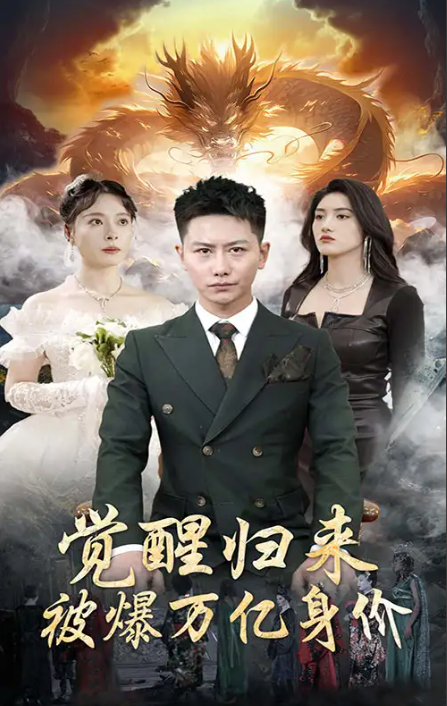 短剧《觉醒归来,被爆万亿身价(1-65集)》全集免费观看-第1张图片-力界网 短剧《觉醒归来,被爆万亿身价(1-65集)》全集免费观看-第1张图片-力界网