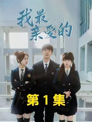 短剧《我最亲爱的&迟来的爱(80集全)》免费观看-第1张图片-力界网 短剧《我最亲爱的&迟来的爱(80集全)》免费观看-第1张图片-力界网