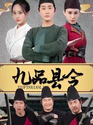 短剧《九品县令(1-90集)》全集免费观看-第1张图片-力界网 短剧《九品县令(1-90集)》全集免费观看-第1张图片-力界网