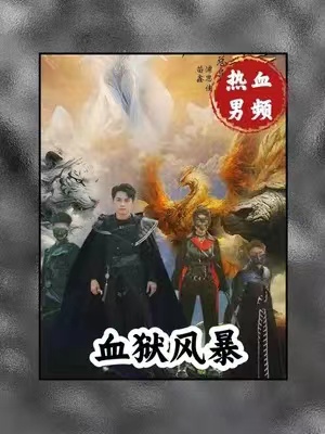 短剧《血狱风暴》(74集全)免费观看-第1张图片-力界网 短剧《血狱风暴》(74集全)免费观看-第1张图片-力界网