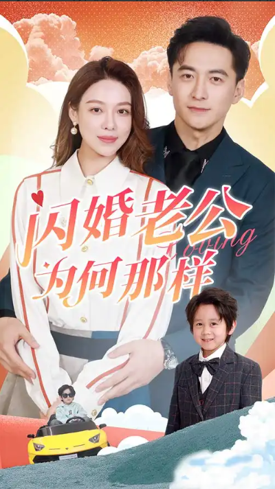 短剧《闪婚老公为何那样》(1-90集)全集免费观看-第1张图片-力界网 短剧《闪婚老公为何那样》(1-90集)全集免费观看-第1张图片-力界网