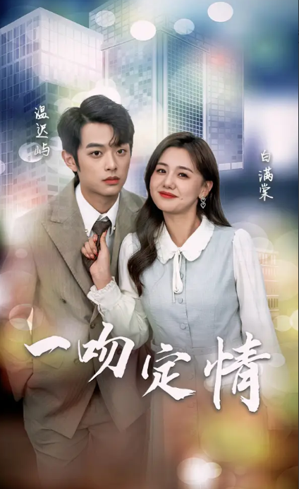 短剧《一吻定情》(1-50集)全集免费观看-第1张图片-力界网 短剧《一吻定情》(1-50集)全集免费观看-第1张图片-力界网