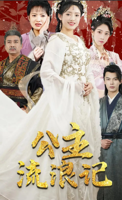 短剧《公主流浪记(91集全)》免费观看-第1张图片-力界网 短剧《公主流浪记(91集全)》免费观看-第1张图片-力界网