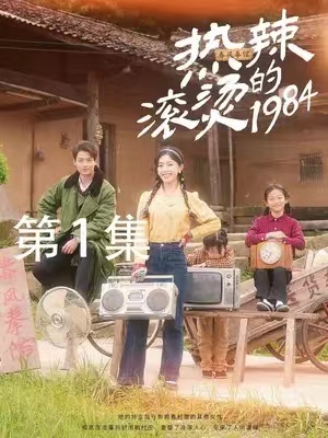 短剧《热辣滚烫的1984(1-92集)》全集免费观看-第1张图片-力界网 短剧《热辣滚烫的1984(1-92集)》全集免费观看-第1张图片-力界网