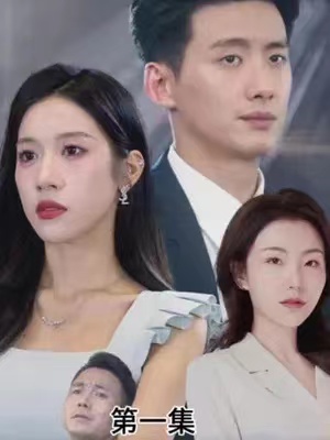 短剧《逍遥弃少撩总裁(95集全)》免费观看-第1张图片-力界网 短剧《逍遥弃少撩总裁(95集全)》免费观看-第1张图片-力界网