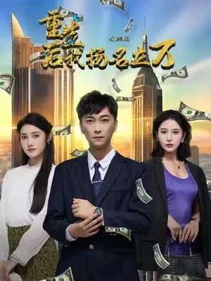 短剧《重生后,我扬名立万(84集全)》免费观看-第1张图片-力界网 短剧《重生后,我扬名立万(84集全)》免费观看-第1张图片-力界网