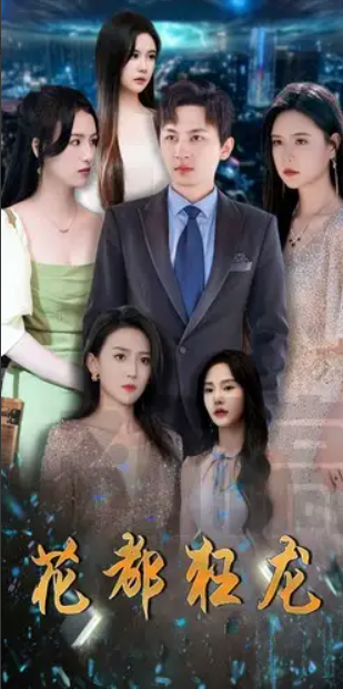 短剧《花都狂龙(100集全)》免费观看-第1张图片-力界网 短剧《花都狂龙(100集全)》免费观看-第1张图片-力界网