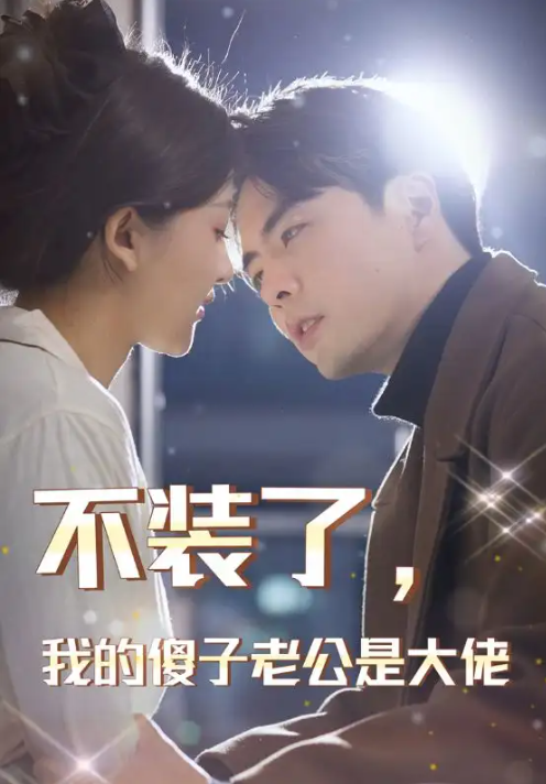 短剧《不装了,我的傻子老公是大佬(79集)》-第1张图片-力界网 短剧《不装了,我的傻子老公是大佬(79集)》-第1张图片-力界网