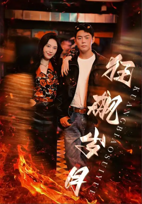 短剧《狂飙岁月(95集全)》免费观看-第1张图片-力界网 短剧《狂飙岁月(95集全)》免费观看-第1张图片-力界网