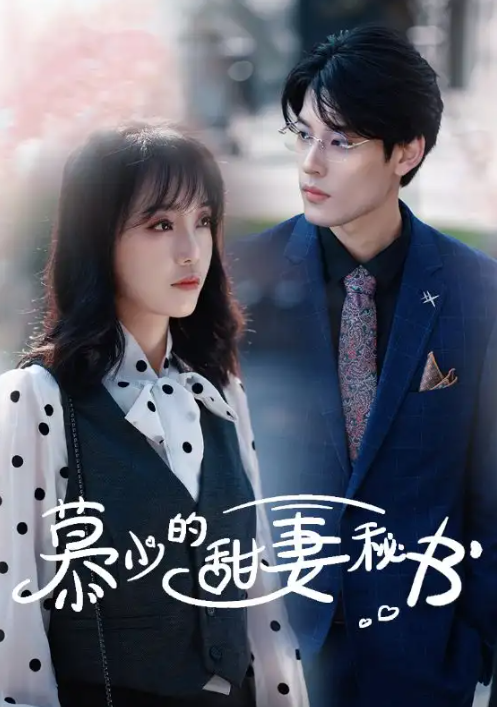短剧《慕少的甜妻秘书(1-100集)》全集免费观看-第1张图片-力界网 短剧《慕少的甜妻秘书(1-100集)》全集免费观看-第1张图片-力界网
