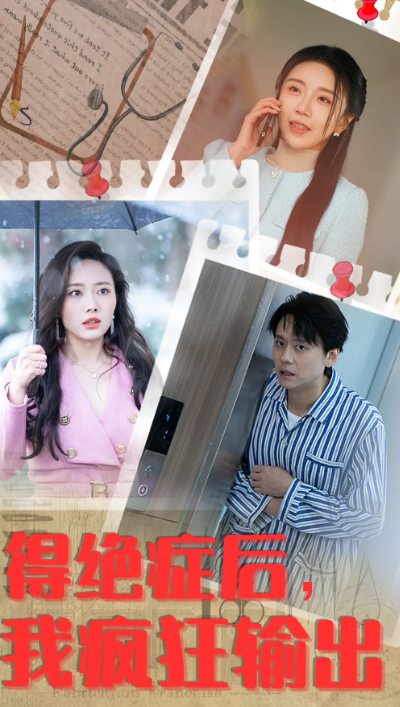短剧《得绝症后,我疯狂输出》(83集全)免费观看-第1张图片-力界网 短剧《得绝症后,我疯狂输出》(83集全)免费观看-第1张图片-力界网