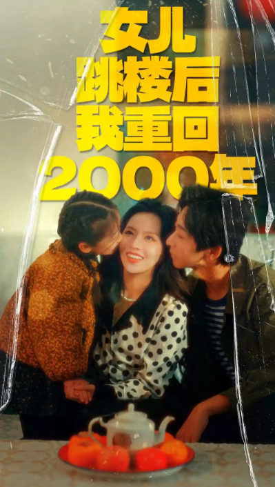 短剧《女儿跳楼后我重回2000年(77集全)》免费观看-第1张图片-力界网 短剧《女儿跳楼后我重回2000年(77集全)》免费观看-第1张图片-力界网
