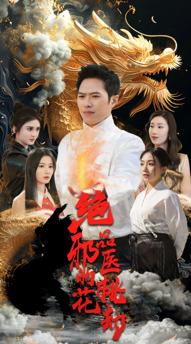 短剧《绝品邪医的桃花劫(103集全)》免费观看-第1张图片-力界网 短剧《绝品邪医的桃花劫(103集全)》免费观看-第1张图片-力界网