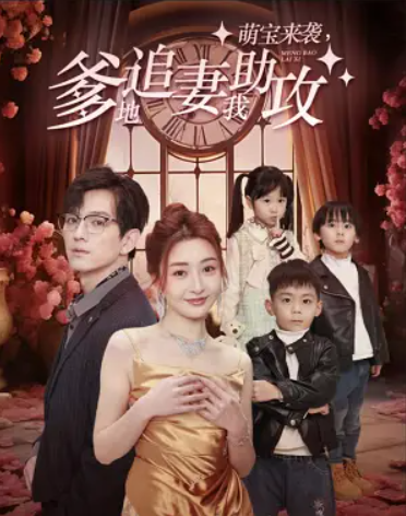 短剧《萌宝来袭,爹地追妻我助攻(80集全)》免费观看-第1张图片-力界网 短剧《萌宝来袭,爹地追妻我助攻(80集全)》免费观看-第1张图片-力界网