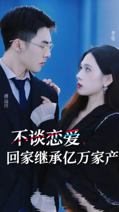 短剧《不谈恋爱,回家继承亿万家产(18集全)》免费观看-第1张图片-力界网 短剧《不谈恋爱,回家继承亿万家产(18集全)》免费观看-第1张图片-力界网