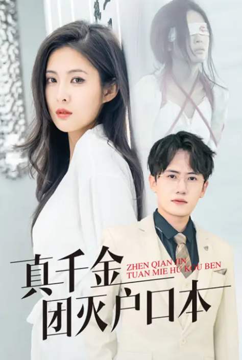 短剧《真千金团灭户口本(1-93集)》全集免费观看-第1张图片-力界网 短剧《真千金团灭户口本(1-93集)》全集免费观看-第1张图片-力界网