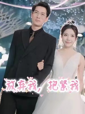 短剧《放弃我,抱紧我(60集全)》免费观看-第1张图片-力界网 短剧《放弃我,抱紧我(60集全)》免费观看-第1张图片-力界网