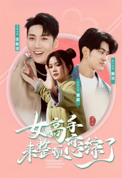 《女高手来整顿恋综了》短剧1~85集全集免费在线观看-第1张图片-力界网 《女高手来整顿恋综了》短剧1~85集全集免费在线观看-第1张图片-力界网