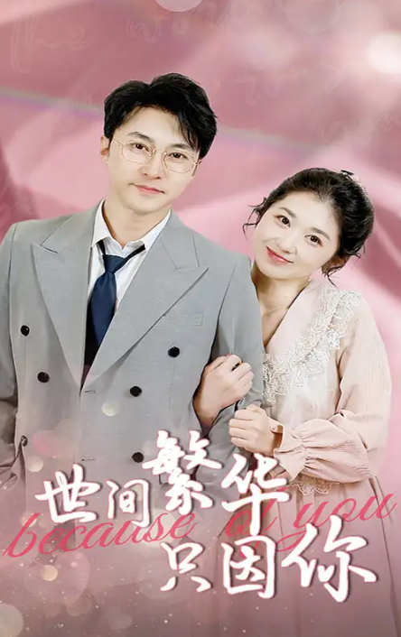 短剧《世间繁华只因你(75集)》全集免费观看-第1张图片-力界网 短剧《世间繁华只因你(75集)》全集免费观看-第1张图片-力界网