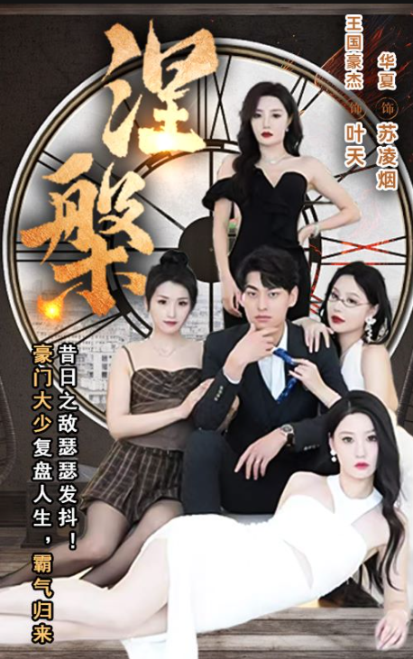 短剧《涅槃(1-92集全)》免费观看-第1张图片-力界网 短剧《涅槃(1-92集全)》免费观看-第1张图片-力界网