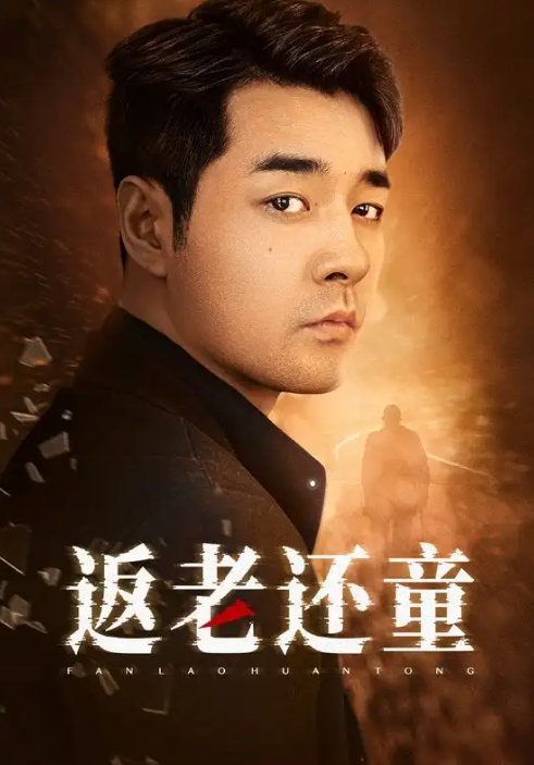 短剧《返老还童(86集)》全集免费观看-第1张图片-力界网 短剧《返老还童(86集)》全集免费观看-第1张图片-力界网