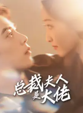 短剧《总裁夫人是大佬(67集全)》免费观看-第1张图片-力界网 短剧《总裁夫人是大佬(67集全)》免费观看-第1张图片-力界网