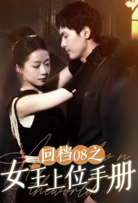 短剧《回档08之女王上位手册(80集全)》免费观看-第1张图片-力界网 短剧《回档08之女王上位手册(80集全)》免费观看-第1张图片-力界网