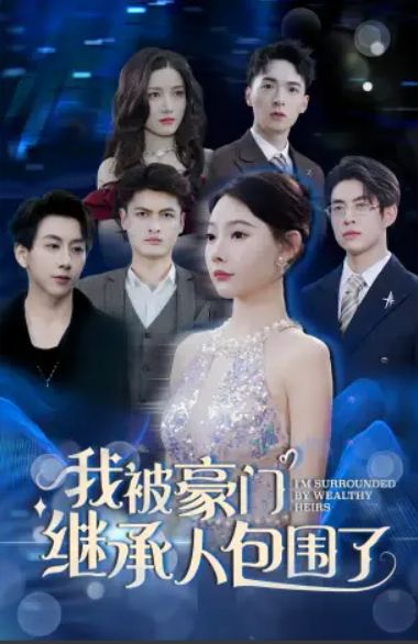 短剧《我被豪门继承人包围了(92集全)》免费观看-第1张图片-力界网 短剧《我被豪门继承人包围了(92集全)》免费观看-第1张图片-力界网