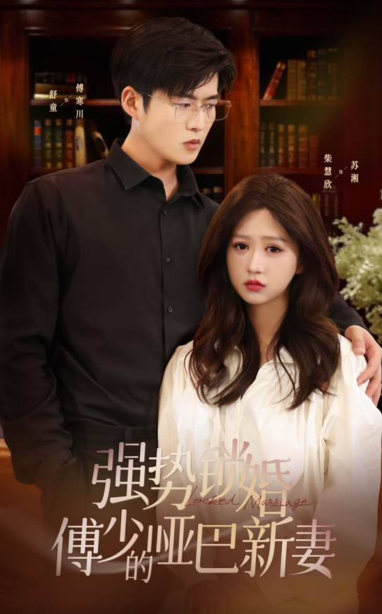短剧《强势锁婚:傅少的哑巴新妻》1-100集全集免费观看-第1张图片-力界网 短剧《强势锁婚:傅少的哑巴新妻》1-100集全集免费观看-第1张图片-力界网