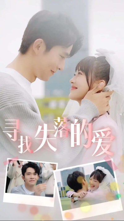 短剧《寻找失落的爱(79集全)》免费观看-第1张图片-力界网 短剧《寻找失落的爱(79集全)》免费观看-第1张图片-力界网