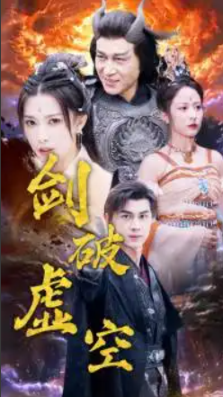 短剧《剑破虚空(80集全)》免费观看-第1张图片-力界网 短剧《剑破虚空(80集全)》免费观看-第1张图片-力界网