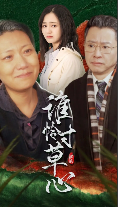 短剧《谁怜寸草心(68集全)》免费观看-第1张图片-力界网 短剧《谁怜寸草心(68集全)》免费观看-第1张图片-力界网