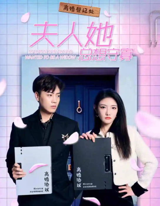 短剧《夫人她总想守寡(81集全)》免费观看-第1张图片-力界网 短剧《夫人她总想守寡(81集全)》免费观看-第1张图片-力界网