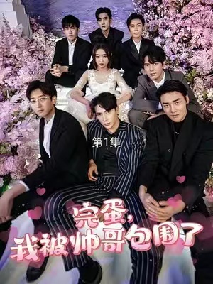 短剧《完蛋我被帅哥包围了(98集全)》免费观看-第1张图片-力界网 短剧《完蛋我被帅哥包围了(98集全)》免费观看-第1张图片-力界网