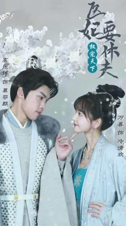 《权宠天下:医妃要休夫》短剧(1-94)全集免费观看-第1张图片-力界网 《权宠天下:医妃要休夫》短剧(1-94)全集免费观看-第1张图片-力界网