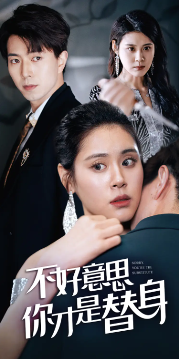 短剧《不好意思,你才是替身(69集全)》免费观看-第1张图片-力界网 短剧《不好意思,你才是替身(69集全)》免费观看-第1张图片-力界网