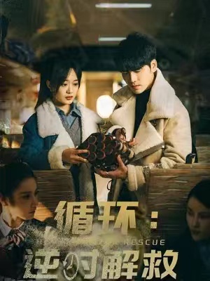 短剧《循环:消失的她(循环:逆时解救)》1-58全集免费观看-第1张图片-力界网 短剧《循环:消失的她(循环:逆时解救)》1-58全集免费观看-第1张图片-力界网
