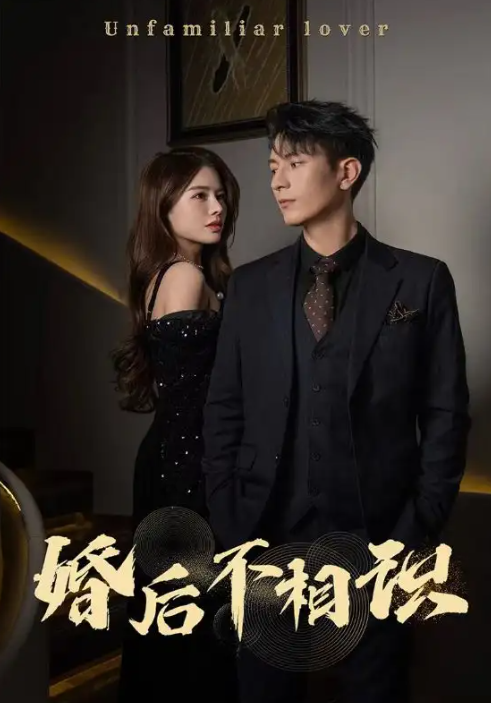 短剧《婚后不相识(100集全)》免费观看-第1张图片-力界网 短剧《婚后不相识(100集全)》免费观看-第1张图片-力界网