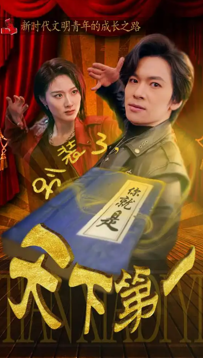 短剧《别装了,你就是天下第一》(90集全)免费观看-第1张图片-力界网 短剧《别装了,你就是天下第一》(90集全)免费观看-第1张图片-力界网