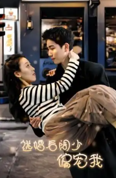 短剧《逃婚后阔少偏宠我(80集全)》免费观看-第1张图片-力界网 短剧《逃婚后阔少偏宠我(80集全)》免费观看-第1张图片-力界网